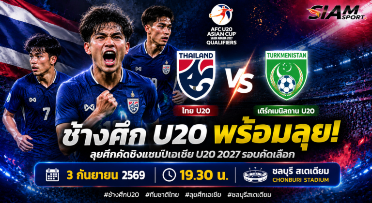 🇹🇭 ช้างศึก U20 พร้อมลุย! ดวลเติร์กเมนิสถาน เดิมพันจ่าฝูงกลุ่ม F