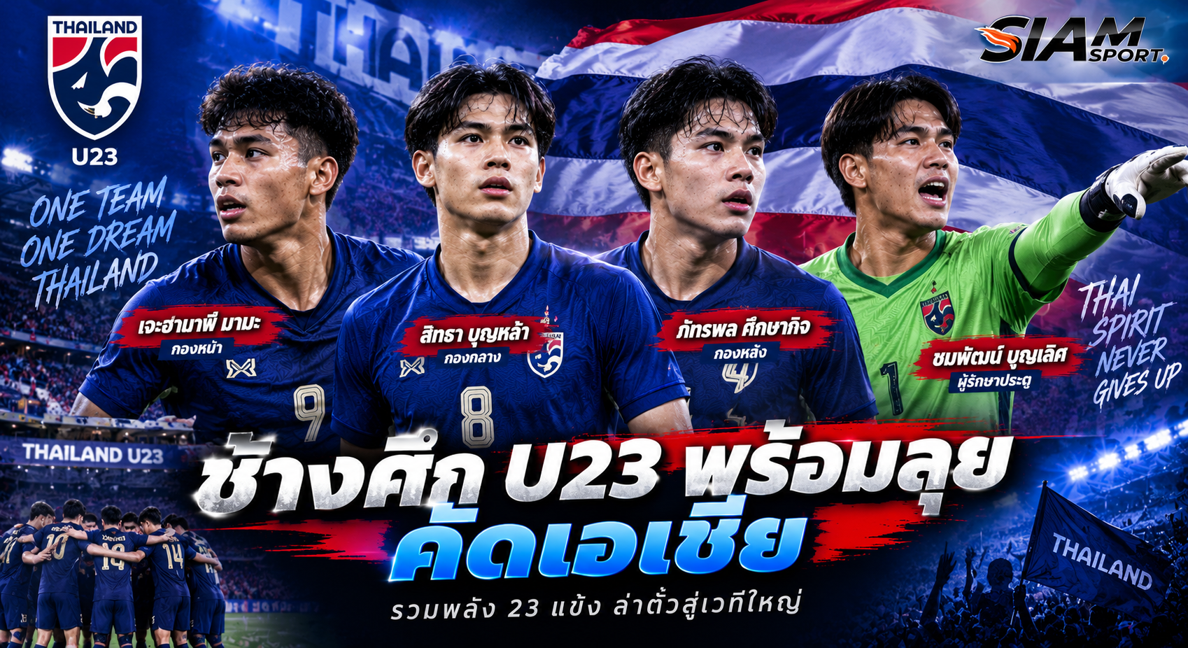 🇹🇭 ช้างศึก U23 เปิดโผ 23 แข้ง ลุยเอเชียนเกมส์ 2026