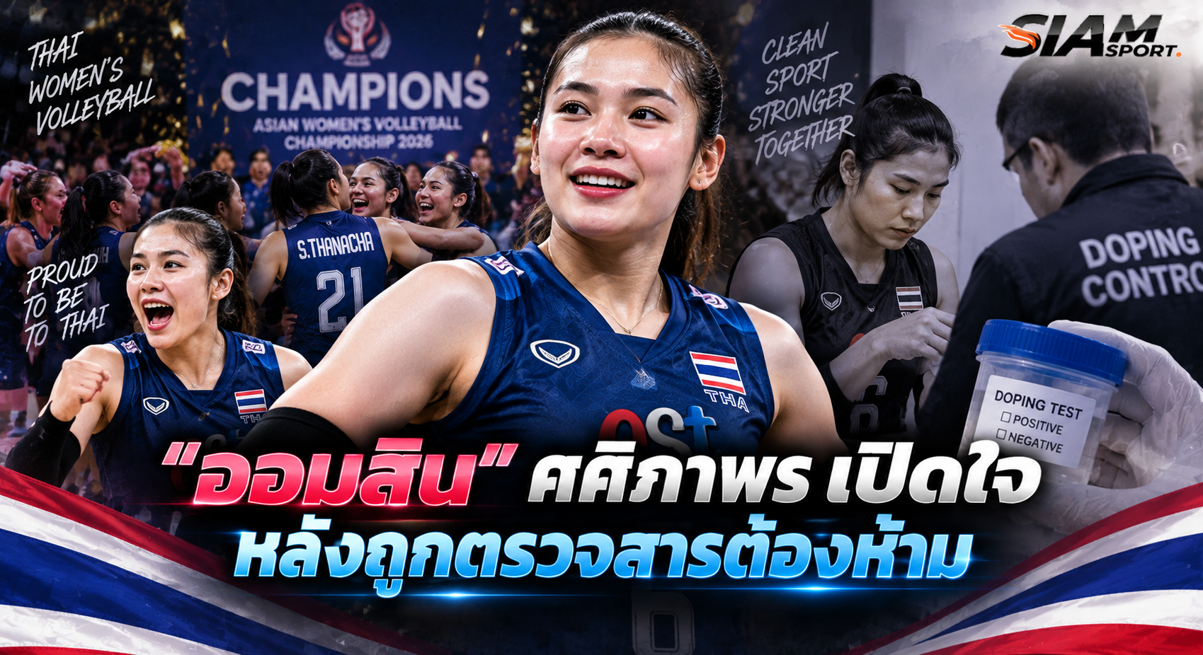🏐 “ออมสิน” ศศิภาพร เปิดใจหลังถูกตรวจสารต้องห้าม