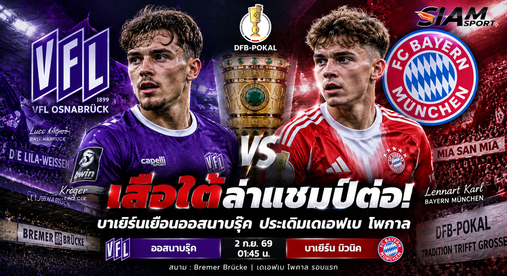 🔮วัดกันคืนนี้! ออสนาบรุ๊ค vs บาเยิร์น เสือใต้ลุ้นเข้ารอบต่อไป เดเอฟเบ โพคาล